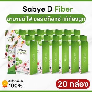 (พร้อมส่ง) Sabye-D Fiber Detox ซาบาย ดี ไฟเบอร์ ดีท๊อกซ์ อาหารเสริมไฟเบอร์ ช่วยการขับถ่าย ดีท็อกซ์ล้างลำไส้ - 20 กล่อง