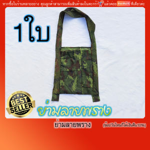 กระเป๋าสะพายข้าง ย่ามลายทหาร ย่ามลายพราง ย่ามไปนา ย่ามเข้าป่า (มีบริการเก็บเงินปลายทางแฟลชค่ะ)ผ้าอย่างดี สูง16นิ้ว(41เซน)กว้าง15นิ้ว