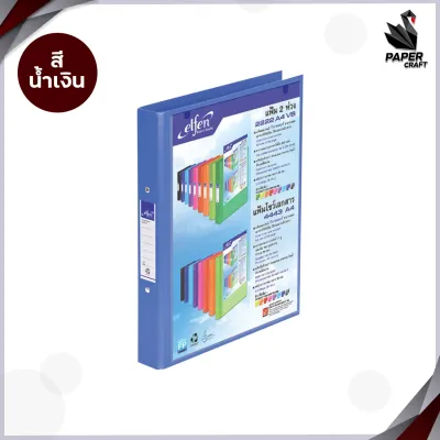 Elfen แฟ้มใส่เอกสาร เอลเฟ่น แฟ้ม 2 ห่วง รุ่น 2222 VB ขนาด A4 สอดปกได้ ( 1เล่ม )