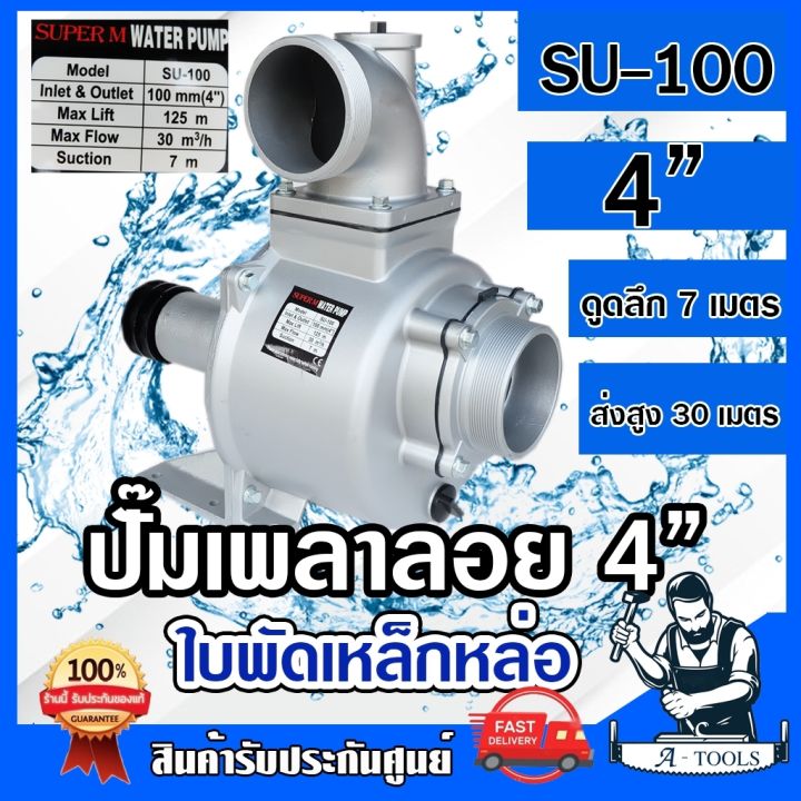 ปั๊มเพลาลอย SUPER M SU-100 4 นิ้ว สำหรับรถไถ