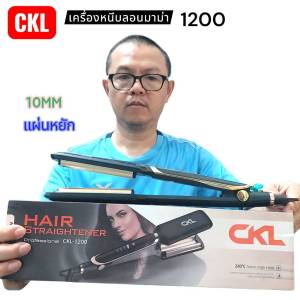 เครื่องหนีบ ลอนมาม่า CKL1200 เครื่องหนีบยกโคน เล็ก หนีบแผ่นหยัก ckl 1200 ที่ม้วนผม แกนม้วนผม ลอนมามา ของแท้