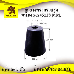 ลูกยาง ลูกยางแท้ ขนาด 45x50x28 มม.ทรงสูง รองกล่อง กันประตูกระแทก  กันกระแทก รองอุปกรณ์ รองกล่อง  ลูกยางทรงสูง ยางกันกระแทก อุปกรณ์แร็ค ไม่มีแหวนเหล็กรอง