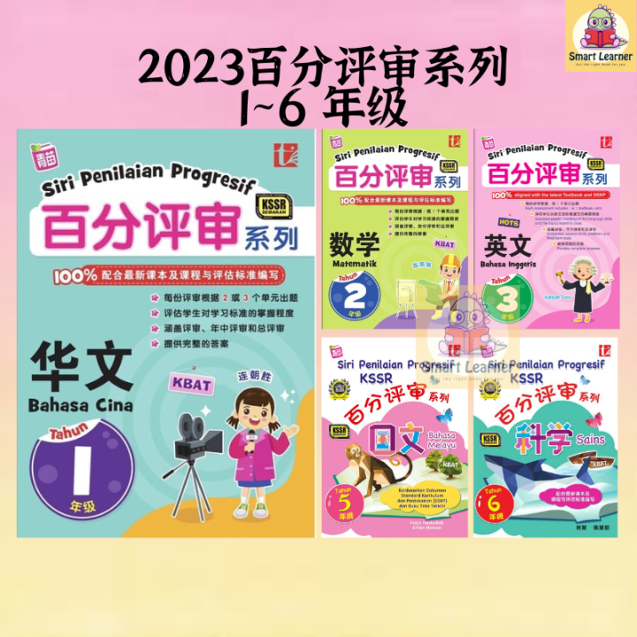 [SB] 2024 百分评审系列 / 华小1-6年级作业 / Siri Penilaian Progresif KSSR SJKC Tahun ...