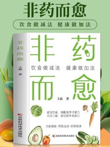 非药而愈 王磊 著 正版 Health & Diet Book