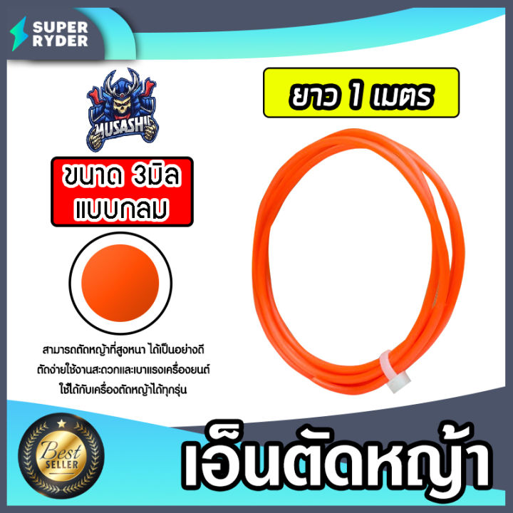 MUSASHI เอ็นตัดหญ้ากลม 3มิล สีแสด สำหรับงานหนัก