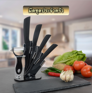ชุดมีดทำครัว มีดทำคร้ว มีดเซรามิก เกรดพรีเมี่ยม สีสัน สวยหรู [มีดชุด Black Edition]