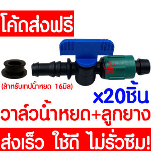 *ค่าส่งถูก*  ข้อต่อวาล์ว (20ชิ้น) วาล์วน้ำหยด + ลูกยาง เทปน้ำหยด น้ำหยด ระบบน้ำหยด วาล์ว อุปกรณ์น้ำหยด ระบบน้ำ irrigation water system