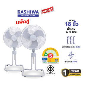 KASHIWA รุ่น FS-1812 แพ็คคู่ พัดลมตั้งพื้น พัดลม ขนาด 18 นิ้ว ปรับระดับได้  ประหยัดไฟเบอร์ 5