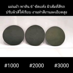 แผ่นขัดสีกระดาษทราย6นิ้ว เบอร์ 2000 ขัดเเห้งสีรถยนต์ เก็บผิวส้มให้เรียบ กระดาษทรายขัดสีรถยนต์ แผ่นขัดสีรถยนต์ กระดาษทรายขัดสี กระดาษทรายเบอร์2000 - Lazada