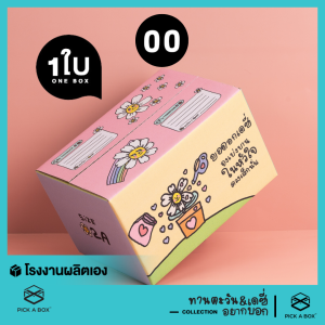 กล่องฝาชน ทานตะวัน&เดซี่ อยากบอก 1 ใบ : กล่องน่ารัก กล่องพัสดุ PICK A BOX