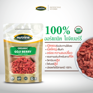 นูทริริส โกจิเบอร์รี่ ออร์แกนิค พร้อมทาน 180 กรัม Exp.2/2027 - จัดส่งฟรี - มีอย. เม็ดใหญ่2เท่า อร่อย หวานธรรมชาติ ถูกหลักอนามัย (Organic Goji berry ) NUTRIRIS Brand