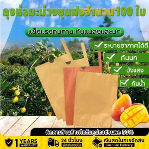 จัดส่งฟรี ถุงกระดาษคาร์บอน ถุงห่อผลไม้ ถุงห่อฝรั่ง ขนาด 20x30 ซ.ม. จำนวน 100 ใบ ถุงห่อมะม่วง ถุงคาร์บอน ทีเอบี ป้องกันแมลงวันทอง ช่วยให้ผลไม้มีสีและผิวส สองชั้น กันน้ำ กันนก บังแสง ระบายอากาศได้ดี ถุงห่อมะม่วงชุนฟงแพค ถุงห่อฝรั่ง กันแมลงและนก