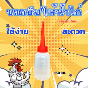 ขวดบีบให้น้ำไก่ชน ขวดน้ำไก่ชน ความจุ 160 ml.