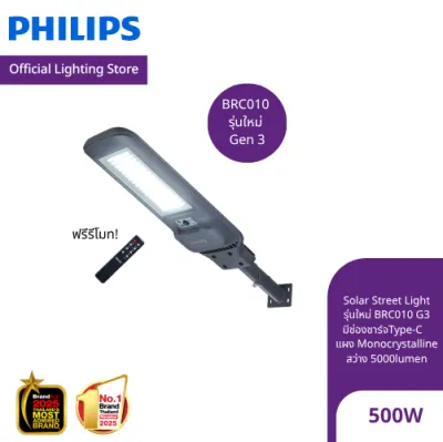 Philips Lighting Solar โคมไฟถนนโซลาร์ รุ่นBRC010 G3 รุ่นใหม่ 5000Lumen 500W (27W LED) แสงขาว 6500K ฟรีรีโมท