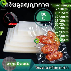ถุงซีลสูญญากาศ ถุงซีล หนาพิเศษ ถุงหนาตามมาตรฐาน ถุงซิลเก็บอาหาร Vacuum seal bags 7x10 10x15 12x20 15x20 15x25 17x25 20x25 20 30 25x30 28x35 30x40 32x45 เซนติเมตร 100ใบ