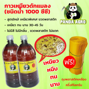 กาวเหนียวดักแมลง ชนิดน้ำ ขวดพลาสติก 2 ขวด *** ฟรี!... ถุงพลาสติกเหลืองครึ่งกิโลกรัม ***