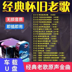 MM-音乐视频U盘 经典怀旧国语粤语闽南语老歌车载无损音乐U盘70-90S  Classic nostalgic Mandarin Cantonese old songs car lossless music Udrive 708090 years Cantonese  Mandarin music 64GB mp3+mp4MVMusic U disk