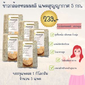 ข้าวกล้องหอมมะลิ แพคสุญญากาศ I ข้าวใหม่ฤดูล่าสุด I แพคระบบสุญญากาศ 5 กก.