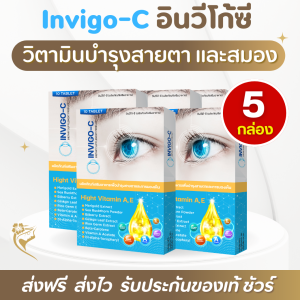 (ส่งไว) Invigo C อินวิโก้ ซี วิตามินบํารุงสายตา อาหารเสริมบํารุงสายตา แสบตา ตาล้า ตาพร่ามัว - 5 กล่อง