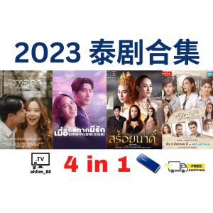 USB Flash Drive Thai 4 in 1 医爱之名 + 如果蜗牛有爱情 + 娜迦项链 + 爱的奇迹 Chinese subtitle 泰语中字