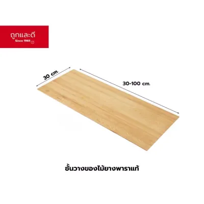 Took lae Dee ไม้ยางพาราแท้ ชั้นวางของ คุณภาพดี ความหนา 20 mm. กว้าง 15-40 cm. x ยาว 30-100 cm. ชั้นไม้วางของ แข็งแรง ทนทาน