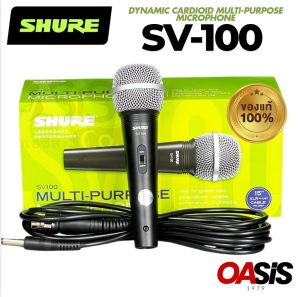 [ฟรีส่ง] แท้100% ไมค์สาย SHURE SV-100 ประกันศูนย์มหาจักร 2ปี ไมค์ สายเสียง ดี ไมโครโฟน SHURE SV100 X สายไมค์ยาว 4.5 m