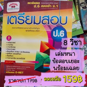 หนังสือเตรียมสอบ ป.6 พร้อมเฉลยอย่างละเอียด รวม 8 วิชา ตรียมสอบ O-Net เตรียมสอบเข้า ม.1 สอบประจำภาค สอบชิงทุน
