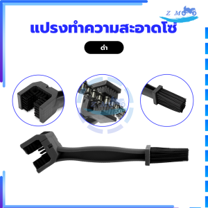 แปรงทำความสะอาดโซ่ แปรงขัดโซ่ จักรยาน มอเตอร์ไซต์ ใช้งานแปรงได้ 2 ด้าน ใช้ง่าย พกพาสะดวก อันเดียวอยู่ค่ะ