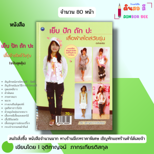 หนังสือ เย็บ ปัก ถัก ปะเสื้อผ้าสไตล์วัยรุ่น (ฉบับสุดคุ้ม) I จุติกาญจน์ ภากรเกียรติสกุล 9786164283022