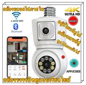 Icsee หลอดไฟ E27 8MP 4K กล้อง WiFi เลนส์คู่ติดตามอัตโนมัติสองทางการมองเห็นได้ในเวลากลางคืนสีเสียงกล้องวงจรปิดกลางแจ้ง