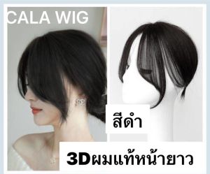 หน้าม้าผมแท้ 3Dหน้าม้ายาว รุ่นนี้ใส่สวยธรรมชาติมากค่ะ