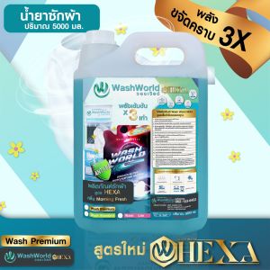 Wash World วอชเวิล์ด สูตรใหม่ "พรีเมี่ยม" (HEXA) น้ำยาซักผ้าสีฟ้า กลิ่น Morning Fresh มอนิ่ง เฟรช x1แกลอน 5000ml.