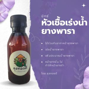 ราคาโปรโมชั่นพิเศษ Mix หัวเชื้อเร่งน้ำยางพารา 100 ml. เพิ่มปริมาณน้ำยางพารา ช่วยการไหลของน้ำยางพารา ได้ดีขึ้นกว่าเดิม พร้อมส่ง