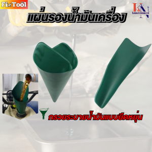 แผ่นยางรองสำหรับถ่ายน้ำมันเครื่อง แผ่นกรวยใส่น้ำมันสำหรับรถแบบพับได้  แผ่นรองน้ำมันเครื่อง  สินค้าพร้อมส่งทั่วไทย