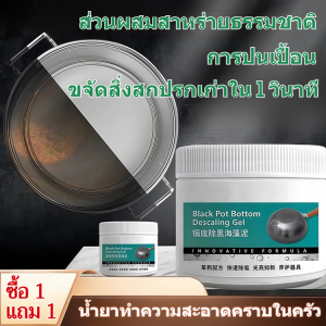 【ซื้อ 1 ฟรี 1】ครีมทำความสะอาดคราบดำที่ก้นหม้อ/น้ำยาทําความสะอาดคราบสกปรกในครัว น้ำยาขจัดตะกรัน ครัวเรือน การปนเปื้อน ส่วนผสมสาหร่ายทะเลธรรมชาติ แข็งแกร่ง