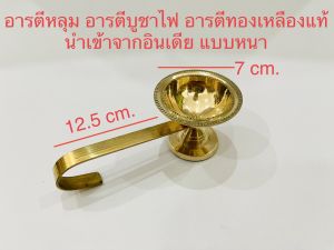 🕉️ใหม่ราคาส่ง ถ้วยกำยาน กระดิ่งทองเหลืองแท้ อารตีทองเหลืองแท้ กระดิ่งขอพร การบูร งานเกรดA งานอินเดีย นำเข้าจากอินเดีย ของแท้ ขายส่ง