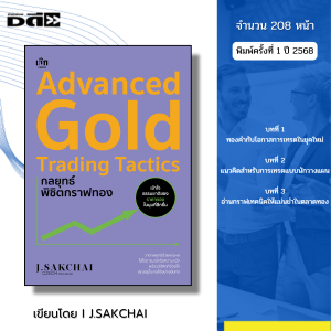 หนังสือ Advanced Gold Trading Tactics กลยุทธ์พิชิตกราฟทอง เขียนโดย ศักดิ์ชัย จันทร์พร้อมสุข ลงทุนทอง