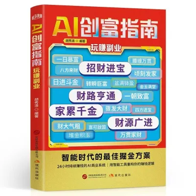 AI 创富指南 + AI 赋能赚钱 AI 副业变现实战教程书籍 零基础 AI 副业赚钱实操手册 AI Wealth Creation Guide + AI Monetization Books AI Side Hustle & Passive Income Tutorial