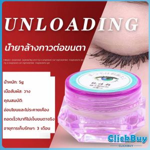 ClickBuy น้ํายาล้างกาวต่อขนตา ไม่ระคายเคือง สําหรับล้างกาวติดขนตา 5g False eyelash tool