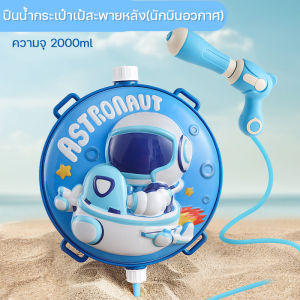 ปืนฉีดน้ำสะพายหลังเด็ก ความจุขนาดใหญ่ 1300ML ปืนฉีดน้ำของเล่น รูปร่างการ์ตูน หลากหลายสไตล์ ปืนฉีดน้ำสงกรานต์ W0174