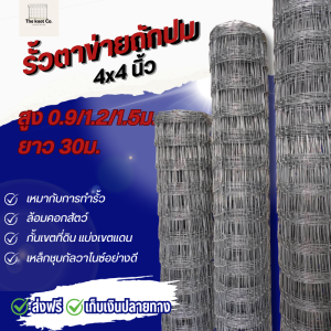 รั้วตาข่ายถักปมที่เกษตรกรเลือกใช้! 4x4นิ้ว💚ติดตั้งง่าย สูง0.9-1.5ม. ยาว30ม. ประหยัดเสา คุ้มค่าที่สุด