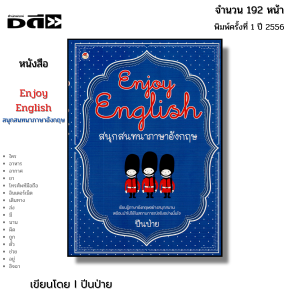 หนังสือ Enjoy English สนุกสนทนา ภาษาอังกฤษ I เขียนโดย ปีนป่าย พูดอังกฤษ คำศัพท์ ไวยากรณ์ ออลเดย์