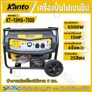 KANTO เครื่องปั่นไฟเบนซิน 4 จังหวะ 6.5 kw. รุ่น KT-YAMA-7500 เครื่องยนต์ 15 HP สตาร์ทกุญแจ ทำงานต่อเนื่องนาน  9 ชั่วโมง สินค้ารับประกัน 6 เดือน *