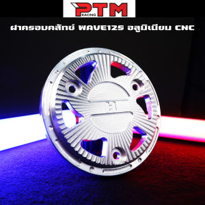 ฝาครอบคลัทช์ W125 S-R-I งานCNC กัดลายใบพัด ฝาครัช ปิดฝาครัท