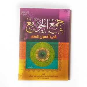 Kitab Jamul Jawami Fii Ushul Fiqh ( Dar Ibnu Jauzi Mesir )