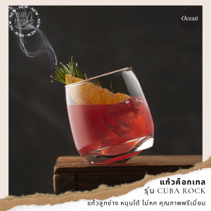 Ocean (โอเชี่ยน) แก้วทรงลูกข่าง แก้วหมุนได้ แก้วแก้วน้ำ แก้วกาแฟ ถ้วยกาแฟ แก้ววิสกี้ แก้วบรั่นดี แก้วค็อกเทล รุ่น Cuba Rock