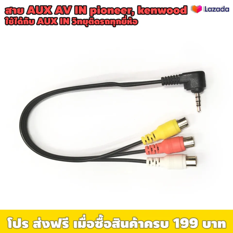 สายต่อ AUX IN, AV IN วิทยุรถ PIONEER, KENWOOD (ราคาต่อเส้น
