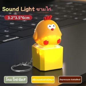 DIGREPAIR(สินค้าบางชิ้นส่งจากไทย ใช้เวลา 2-3 วัน) ไก่ทอด พวงกุญแจมีเสียง มีไฟส่องสว่าง พวงกุญแจ 3D ลายเก๋ๆ ห้อยกระเป๋า ห้อยกุญแจ จี้บรรเทาความเครียด