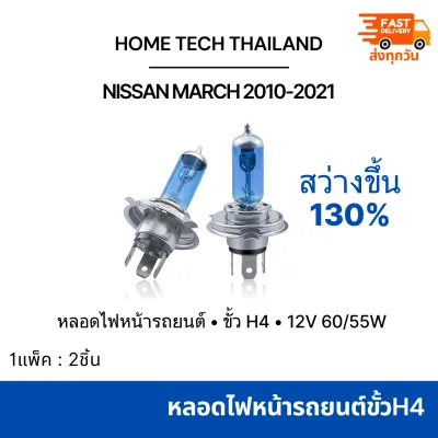 หลอดไฟหน้ารถยนต์ NISSAN MARCH 2010-2021 ขั้ว H4 แสงสีเหลือง 4300K 1 ชุด (2 หลอด)