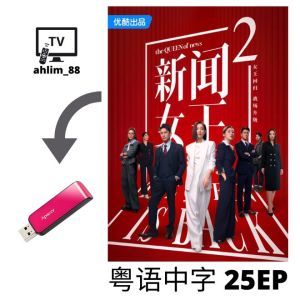 ahlim88 USB HK TVB Drama 香港电视剧 《新闻女王2 + 新闻女王1 + 森林女王》 粤语广东话